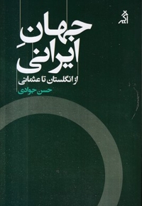 جهان ایرانی - از انگلستان تا عثمانی